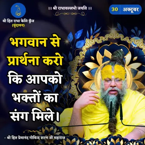 Premanand Ji Maharaj Quote 30 October 2025