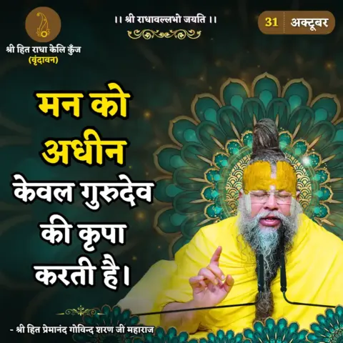 Premanand Ji Maharaj Quote 31 October 2025