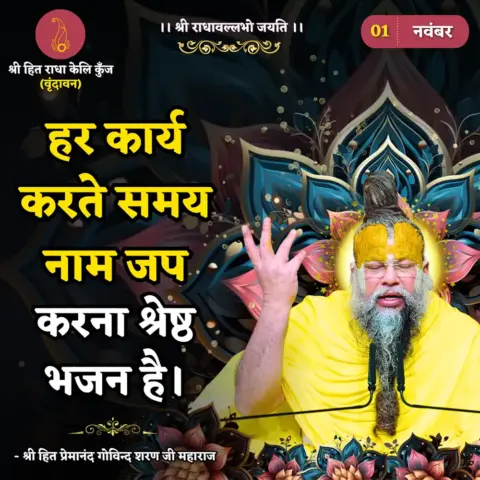 Premanand Ji Maharaj Quote 01 November 2025