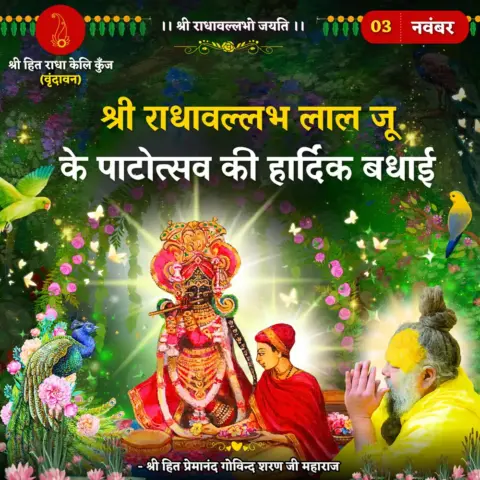 Premanand Ji Maharaj Quote 03 November 2025