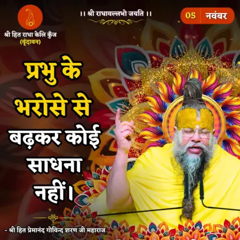 Premanand Ji Maharaj Quote 05 November 2025