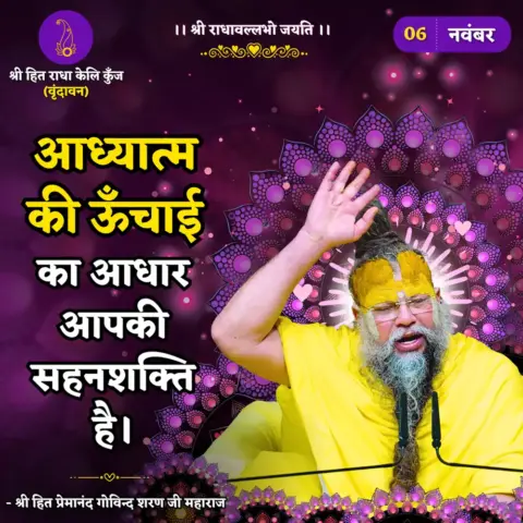 Premanand Ji Maharaj Quote 06 November 2025