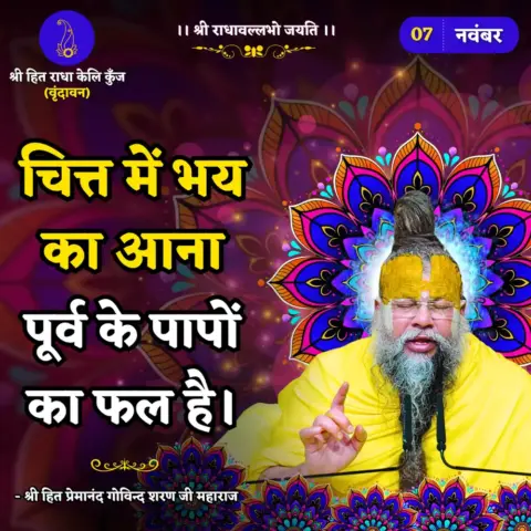 Premanand Ji Maharaj Quote 07 November 2025