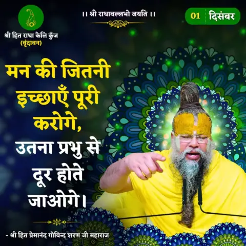 Premanand Ji Maharaj Quote 01 December 2025