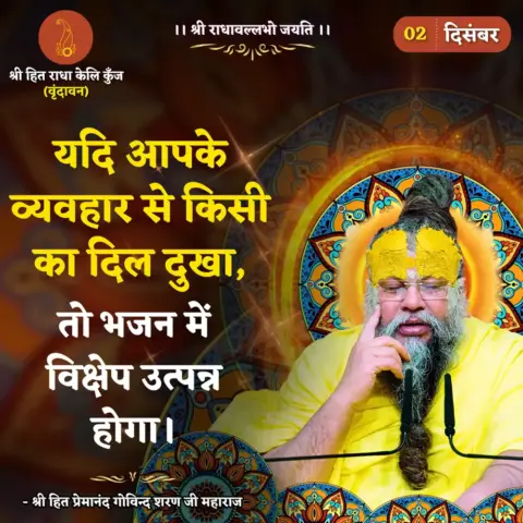 Premanand Ji Maharaj Quote 02 December 2025