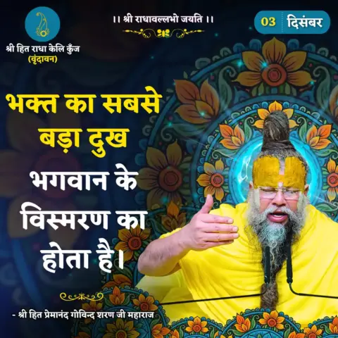 Premanand Ji Maharaj Quote 03 December 2025