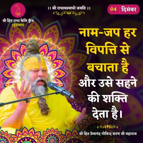 Premanand Ji Maharaj Quote 04 December 2025