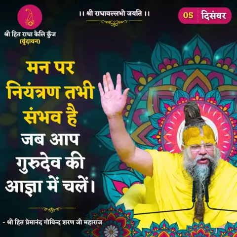 Premanand Ji Maharaj Quote 05 December 2025