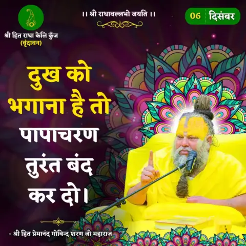 Premanand Ji Maharaj Quote 06 December 2025