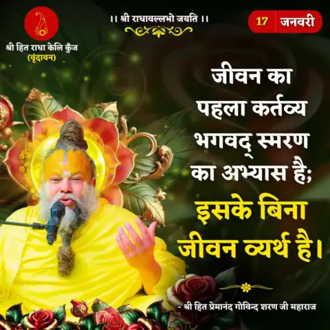 Premanand Ji Maharaj Quote 17 January 2026