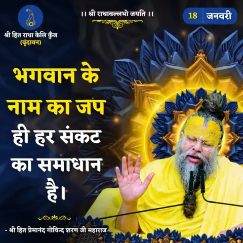 Premanand Ji Maharaj Quote 18 January 2026