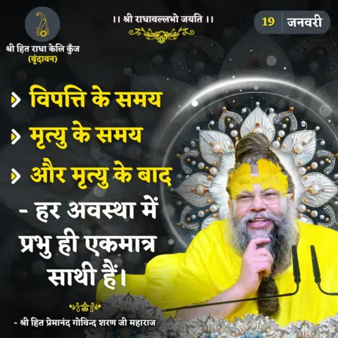 Premanand Ji Maharaj Quote 19 January 2026