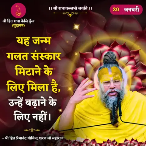 Premanand Ji Maharaj Quote 20 January 2026