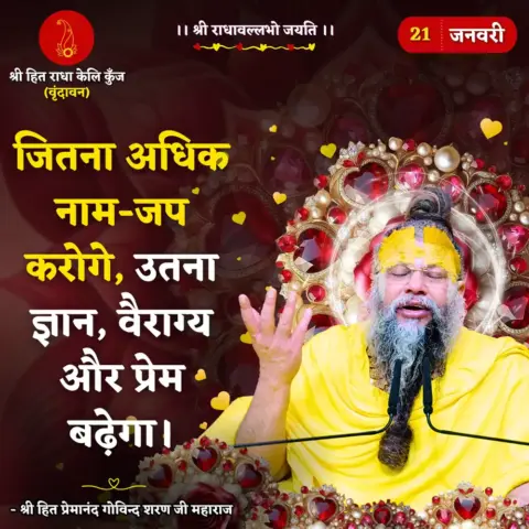 Premanand Ji Maharaj Quote 21 January 2026