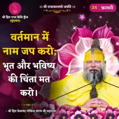 Premanand Ji Maharaj Quote 25 February 2026