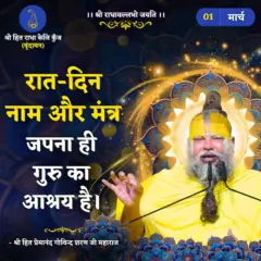 Premanand Ji Maharaj Quote 01 March 2026