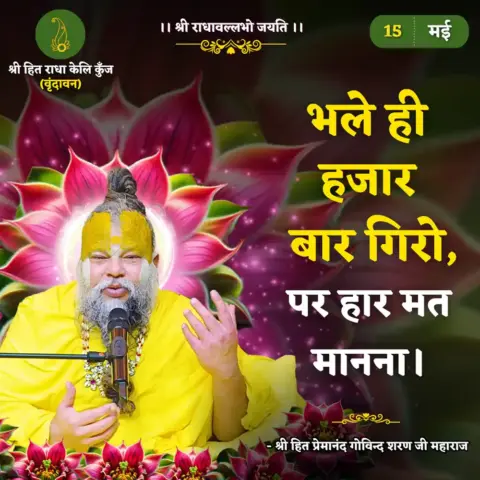Premanand Ji Maharaj Quote 15 May 2026