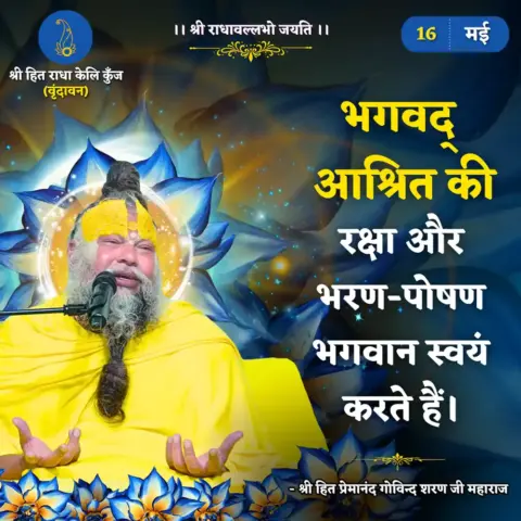 Premanand Ji Maharaj Quote 16 May 2026