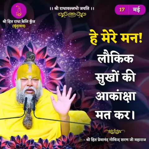 Premanand Ji Maharaj Quote 17 May 2026