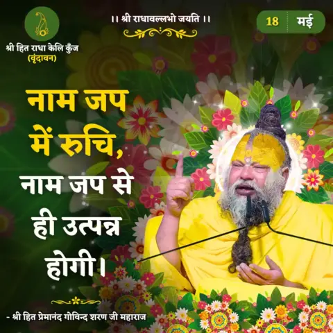 Premanand Ji Maharaj Quote 18 May 2026