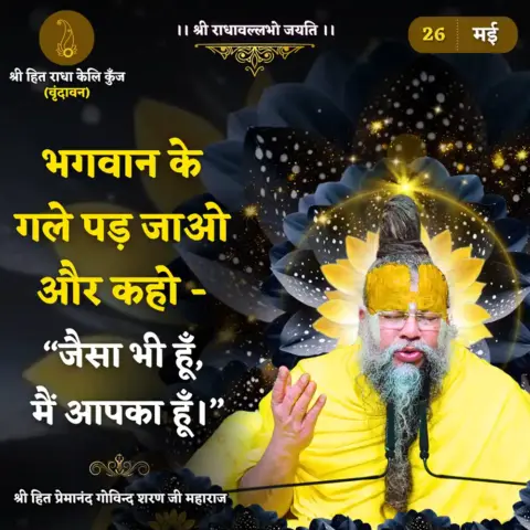 Premanand Ji Maharaj Quote 26 May 2026
