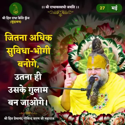 Premanand Ji Maharaj Quote 27 May 2026