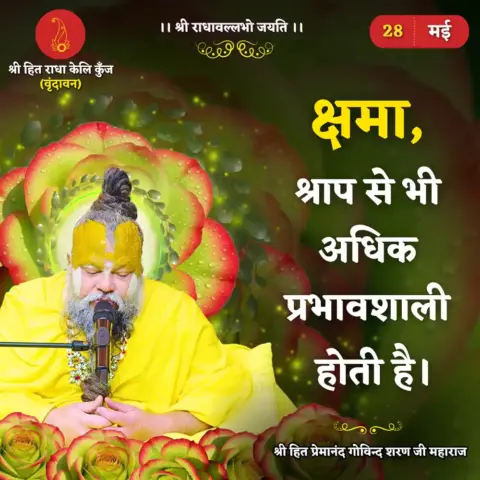 Premanand Ji Maharaj Quote 28 May 2026