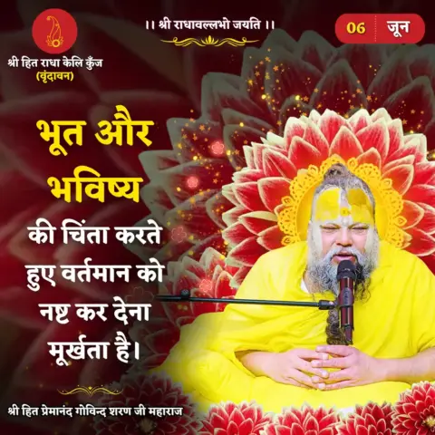 Premanand Ji Maharaj Quote 06 June 2026