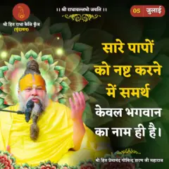 Premanand Ji Maharaj Quote 05 July 2026