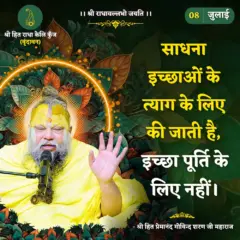 Premanand Ji Maharaj Quote 08 July 2026