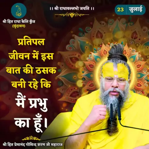 Premanand Ji Maharaj Quote 23 July 2026