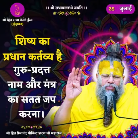 Premanand Ji Maharaj Quote 25 July 2026