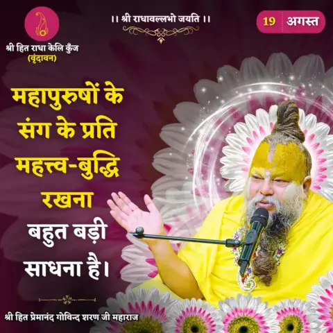 Premanand Ji Maharaj Quote 19 August 2026