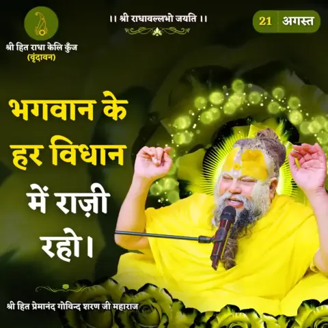 Premanand Ji Maharaj Quote 21 August 2026