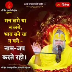 Premanand Ji Maharaj Quote 06 September 2026