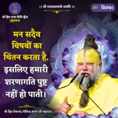 Premanand Ji Maharaj Quote 07 September 2026