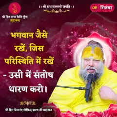 Premanand Ji Maharaj Quote 09 September 2026