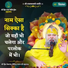 Premanand Ji Maharaj Quote 12 September 2026