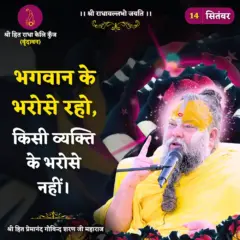Premanand Ji Maharaj Quote 14 September 2026