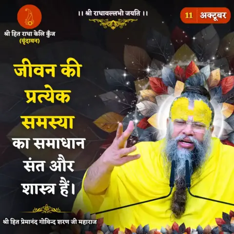 Premanand Ji Maharaj Quote 11 October 2026