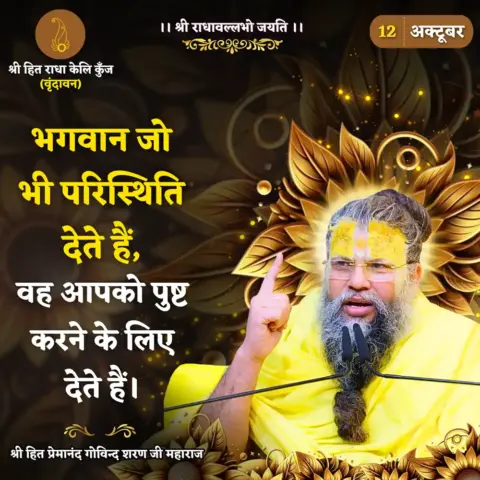 Premanand Ji Maharaj Quote 12 October 2026