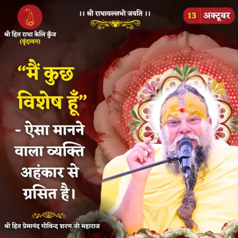 Premanand Ji Maharaj Quote 13 October 2026